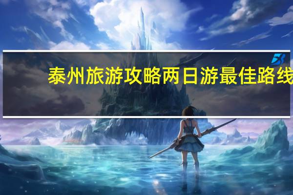 泰州旅游攻略两日游最佳路线