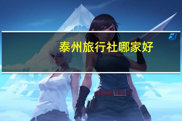 泰州旅行社哪家好（泰州旅行社）