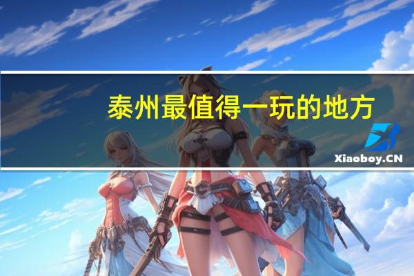 泰州最值得一玩的地方