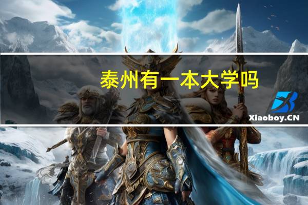 泰州有一本大学吗