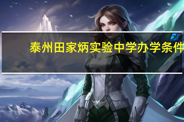 泰州田家炳实验中学办学条件