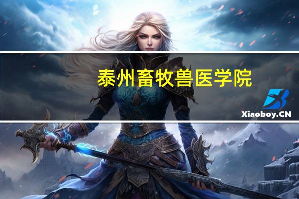 泰州畜牧兽医学院