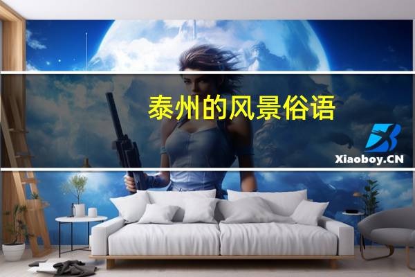 泰州的风景俗语，如：上有天堂，下有苏杭这一类的
