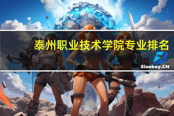 泰州职业技术学院专业排名