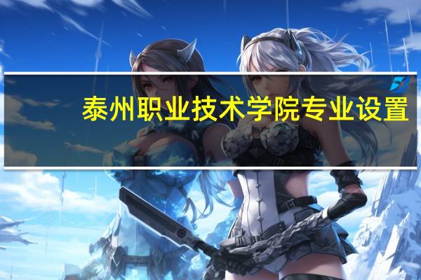 泰州职业技术学院专业设置
