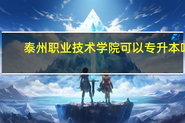 泰州职业技术学院可以专升本吗