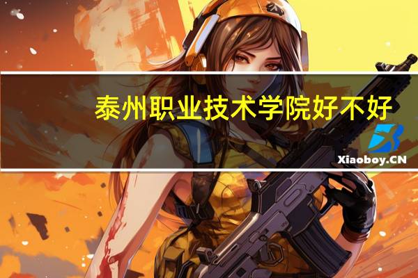 泰州职业技术学院好不好