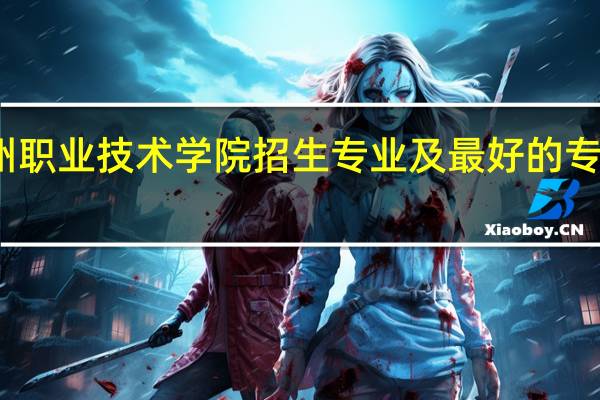 泰州职业技术学院招生专业及最好的专业有哪些