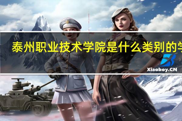 泰州职业技术学院是什么类别的学校