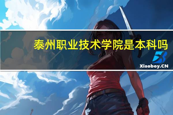 泰州职业技术学院是本科吗