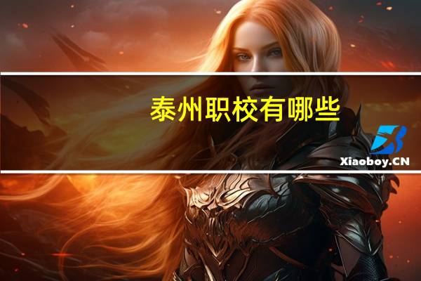 泰州职校有哪些