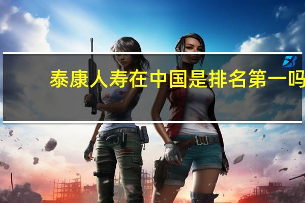泰康人寿在中国是排名第一吗