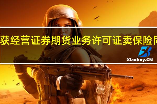 泰康人寿获经营证券期货业务许可证卖保险同时也能卖基金