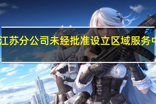 泰康养老江苏分公司未经批准设立区域服务中心被罚30万元