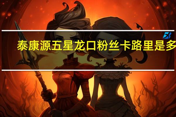 泰康源五星龙口粉丝卡路里是多少