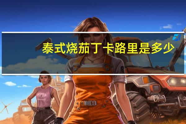 泰式烧茄丁卡路里是多少