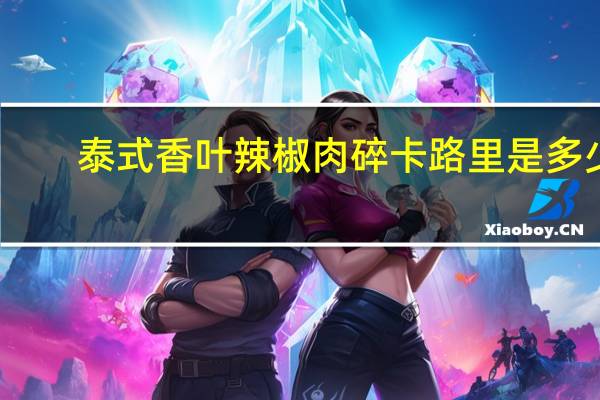 泰式香叶辣椒肉碎卡路里是多少