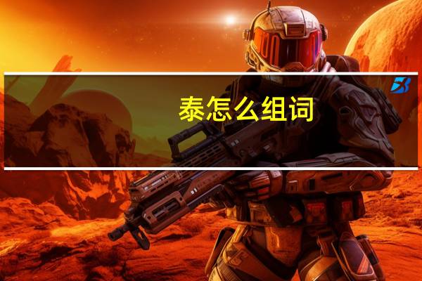 泰怎么组词