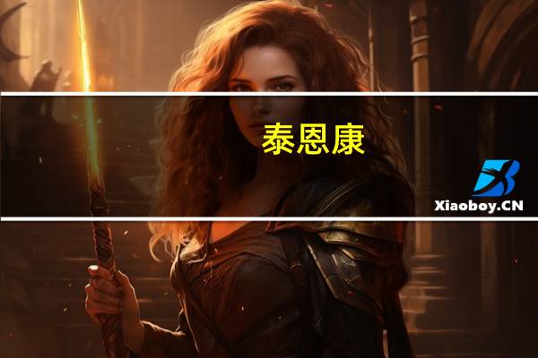 泰恩康：预计公司未来陆续有自主研发的药品取得药品注册批件
