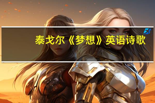 泰戈尔《梦想》英语诗歌(关于梦想的诗歌泰戈尔)