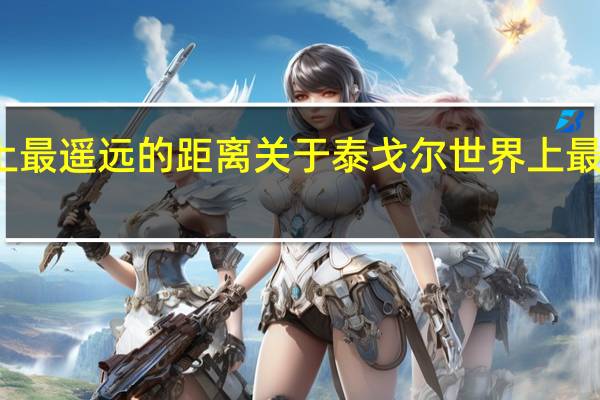 泰戈尔世界上最遥远的距离 关于泰戈尔世界上最遥远的距离的介绍