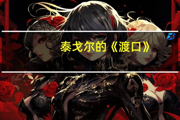 泰戈尔的《渡口》