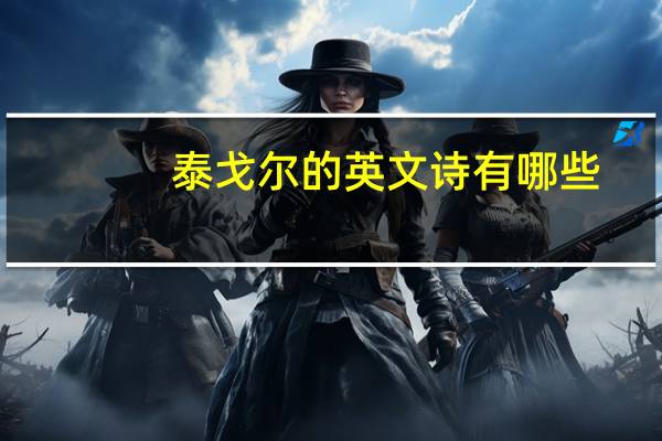 泰戈尔的英文诗有哪些(附翻译)