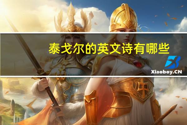 泰戈尔的英文诗有哪些(附翻译)