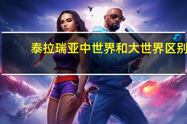 泰拉瑞亚中世界和大世界区别