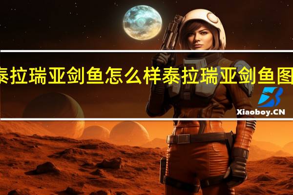 泰拉瑞亚剑鱼怎么样 泰拉瑞亚剑鱼图鉴介绍