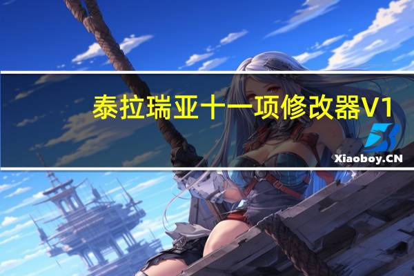泰拉瑞亚十一项修改器 V1.1.1 绿色免费版（泰拉瑞亚十一项修改器 V1.1.1 绿色免费版功能简介）