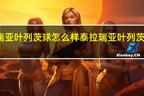 泰拉瑞亚叶列茨球怎么样 泰拉瑞亚叶列茨球图鉴介绍