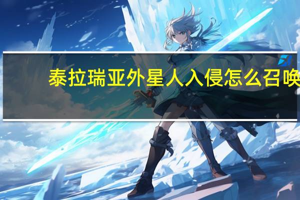 泰拉瑞亚外星人入侵怎么召唤