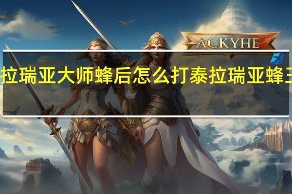 泰拉瑞亚大师蜂后怎么打 泰拉瑞亚蜂王怎么打