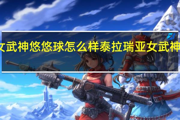 泰拉瑞亚女武神悠悠球怎么样 泰拉瑞亚女武神悠悠球图鉴介绍