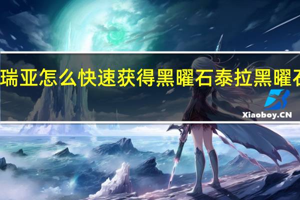 泰拉瑞亚怎么快速获得黑曜石 泰拉黑曜石套装属性