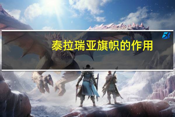 泰拉瑞亚旗帜的作用（泰拉瑞亚旗帜有什么用泰拉瑞亚旗帜作用介绍）