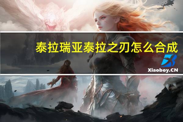 泰拉瑞亚泰拉之刃怎么合成（泰拉瑞亚泰拉之刃）