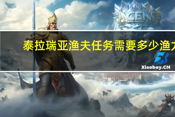 泰拉瑞亚渔夫任务需要多少渔力