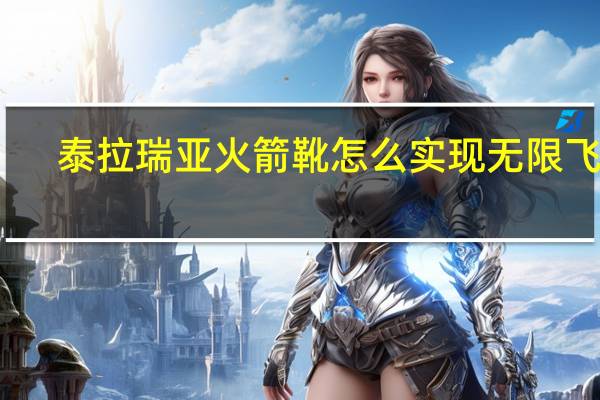 泰拉瑞亚火箭靴怎么实现无限飞行（泰拉瑞亚火箭靴）