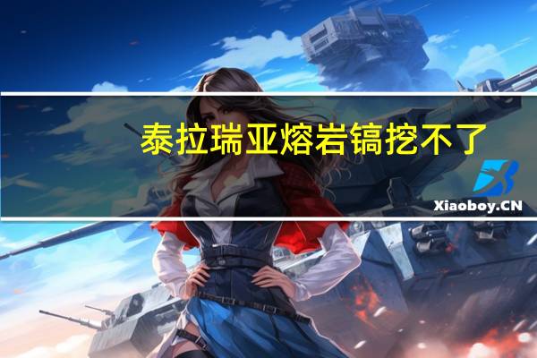 泰拉瑞亚熔岩镐挖不了（泰拉瑞亚熔岩镐）
