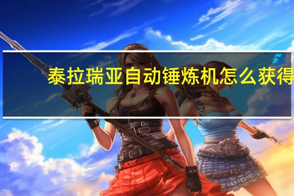泰拉瑞亚自动锤炼机怎么获得-自动锤炼机获得方法