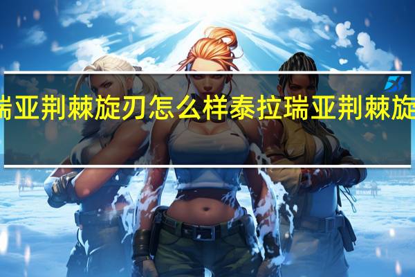 泰拉瑞亚荆棘旋刃怎么样 泰拉瑞亚荆棘旋刃图鉴介绍