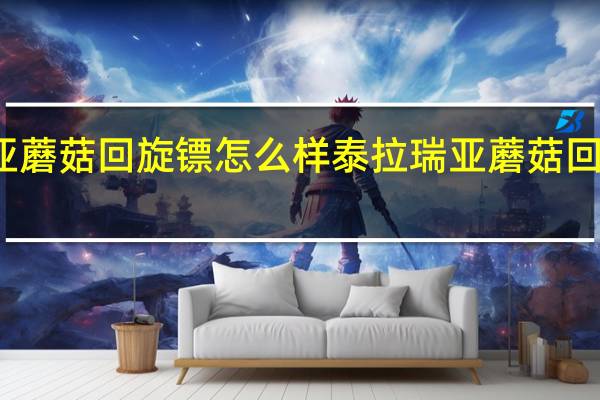 泰拉瑞亚蘑菇回旋镖怎么样 泰拉瑞亚蘑菇回旋镖图鉴介绍