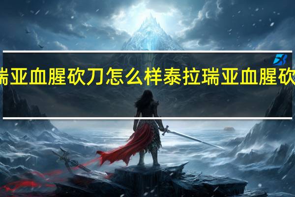泰拉瑞亚血腥砍刀怎么样 泰拉瑞亚血腥砍刀图鉴介绍