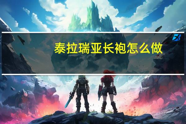 泰拉瑞亚长袍怎么做-长袍制作方法