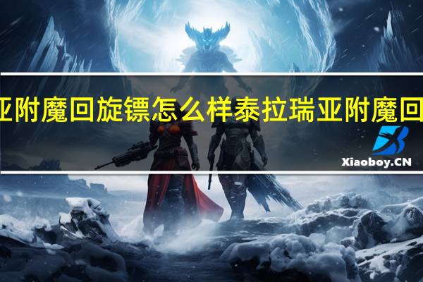 泰拉瑞亚附魔回旋镖怎么样 泰拉瑞亚附魔回旋镖图鉴介绍