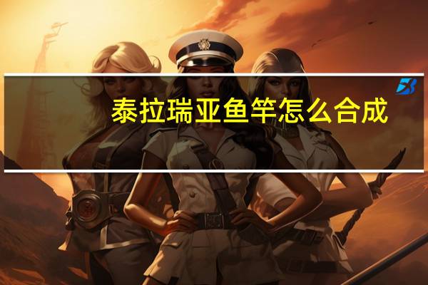 泰拉瑞亚鱼竿怎么合成（泰拉瑞亚鱼竿）