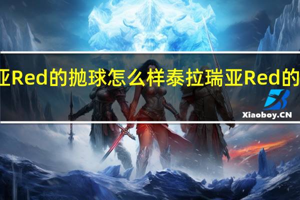 泰拉瑞亚Red的抛球怎么样 泰拉瑞亚Red的抛球图鉴介绍