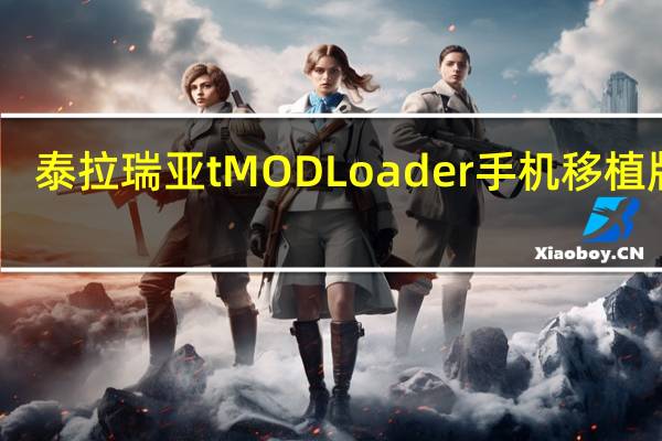 泰拉瑞亚tMODLoader手机移植版 V1.4 汉化最新版（泰拉瑞亚tMODLoader手机移植版 V1.4 汉化最新版功能简介）